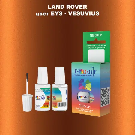 Краска для сколов во флаконе с кисточкой LAND ROVER, цвет EYS - VESUVIUS