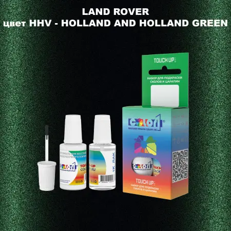 Краска для сколов во флаконе с кисточкой LAND ROVER, цвет HHV - HOLLAND AND HOLLAND GREEN