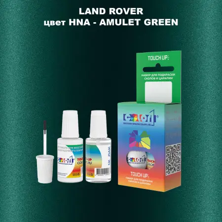 Краска для сколов во флаконе с кисточкой LAND ROVER, цвет HNA - AMULET GREEN