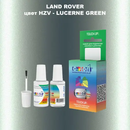 Краска для сколов во флаконе с кисточкой LAND ROVER, цвет HZV - LUCERNE GREEN