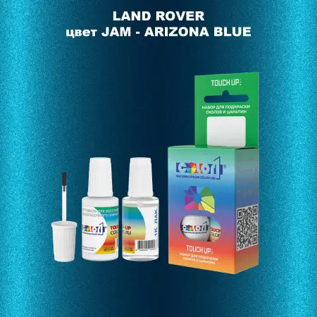 Краска для сколов во флаконе с кисточкой LAND ROVER, цвет JAM - ARIZONA BLUE