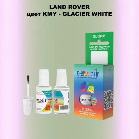 Краска для сколов во флаконе с кисточкой LAND ROVER, цвет KMY - GLACIER WHITE