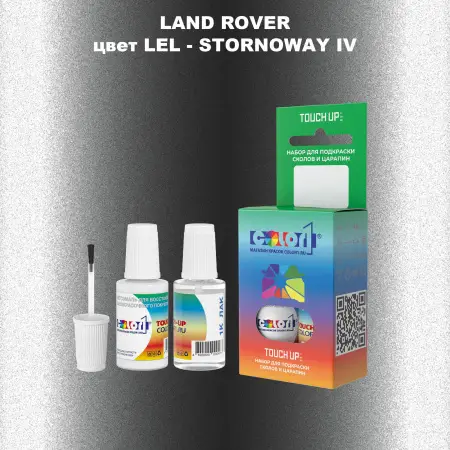 Краска для сколов во флаконе с кисточкой LAND ROVER, цвет LEL - STORNOWAY IV