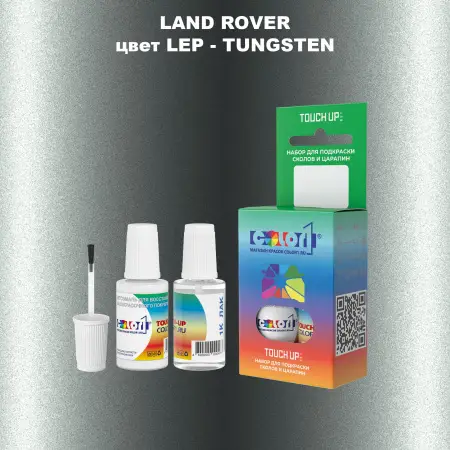 Краска для сколов во флаконе с кисточкой LAND ROVER, цвет LEP - TUNGSTEN