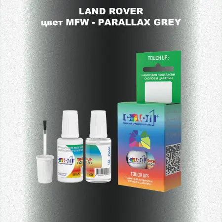 Краска для сколов во флаконе с кисточкой LAND ROVER, цвет MFW - PARALLAX GREY