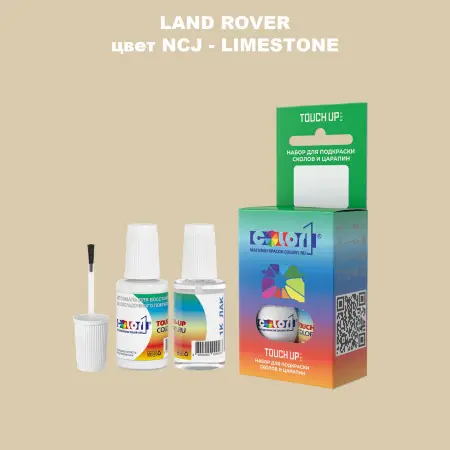 Краска для сколов во флаконе с кисточкой LAND ROVER, цвет NCJ - LIMESTONE