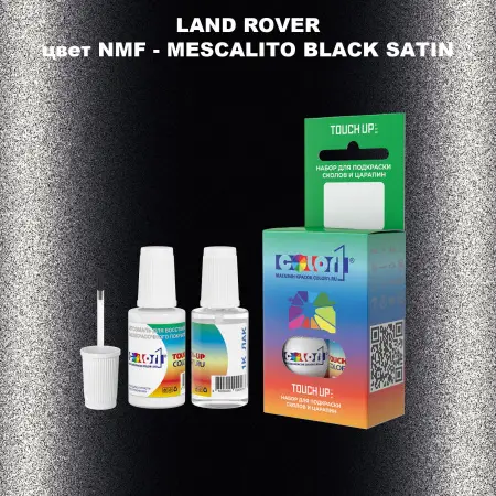 Краска для сколов во флаконе с кисточкой LAND ROVER, цвет NMF - MESCALITO BLACK SATIN