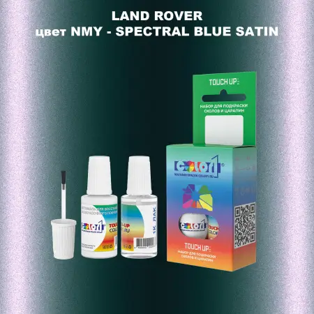 Краска для сколов во флаконе с кисточкой LAND ROVER, цвет NMY - SPECTRAL BLUE SATIN