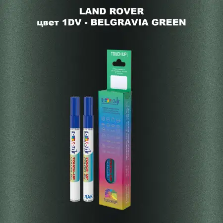 Маркер с краской LAND ROVER, цвет 1DV - BELGRAVIA GREEN