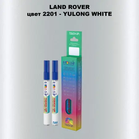 Маркер с краской LAND ROVER, цвет 2201 - YULONG WHITE