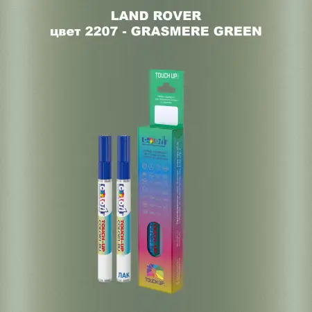Маркер с краской LAND ROVER, цвет 2207 - GRASMERE GREEN