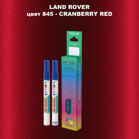 Маркер с краской LAND ROVER, цвет 845 - CRANBERRY RED