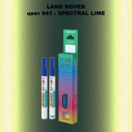 Маркер с краской LAND ROVER, цвет 941 - SPECTRAL LIME