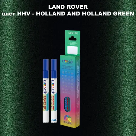 Маркер с краской LAND ROVER, цвет HHV - HOLLAND AND HOLLAND GREEN