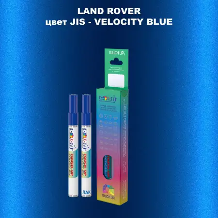 Маркер с краской LAND ROVER, цвет JIS - VELOCITY BLUE