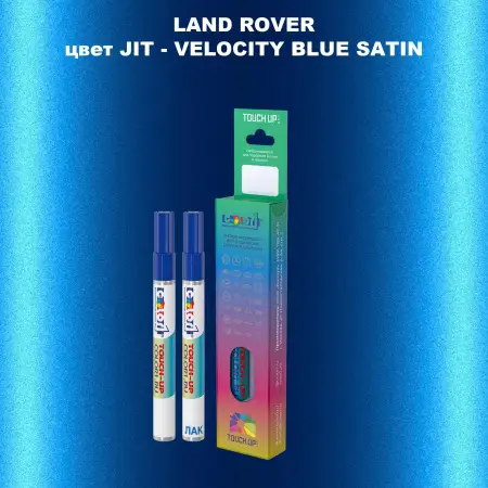 Маркер с краской LAND ROVER, цвет JIT - VELOCITY BLUE SATIN