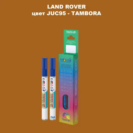 Маркер с краской LAND ROVER, цвет JUC95 - TAMBORA
