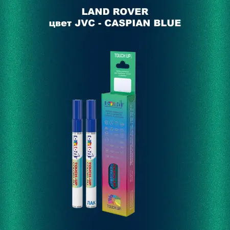 Маркер с краской LAND ROVER, цвет JVC - CASPIAN BLUE