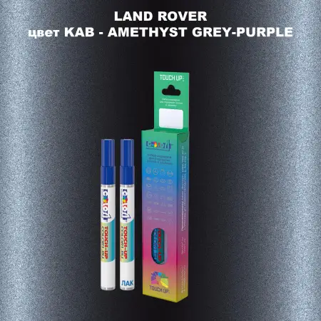 Маркер с краской LAND ROVER, цвет KAB - AMETHYST GREY-PURPLE