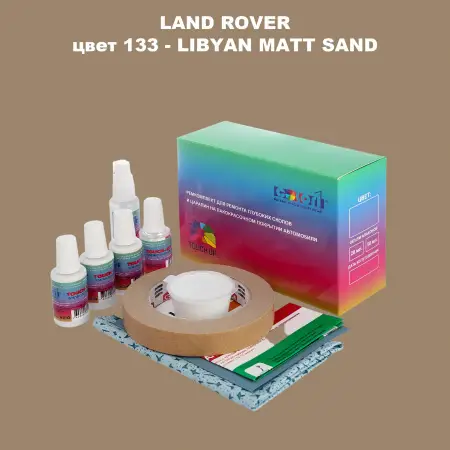 Ремкомплект для ремонта глубоких сколов и царапин LAND ROVER, цвет 133 - LIBYAN MATT SAND