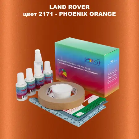 Ремкомплект для ремонта глубоких сколов и царапин LAND ROVER, цвет 2171 - PHOENIX ORANGE