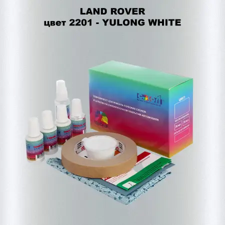 Ремкомплект для ремонта глубоких сколов и царапин LAND ROVER, цвет 2201 - YULONG WHITE