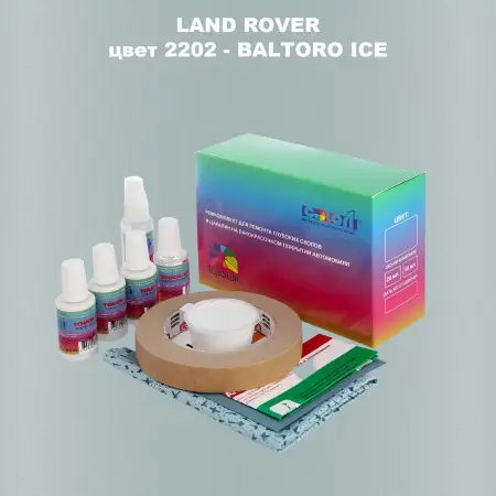 Ремкомплект для ремонта глубоких сколов и царапин LAND ROVER, цвет 2202 - BALTORO ICE