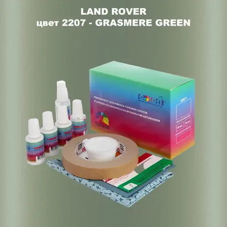Ремкомплект для ремонта глубоких сколов и царапин LAND ROVER, цвет 2207 - GRASMERE GREEN