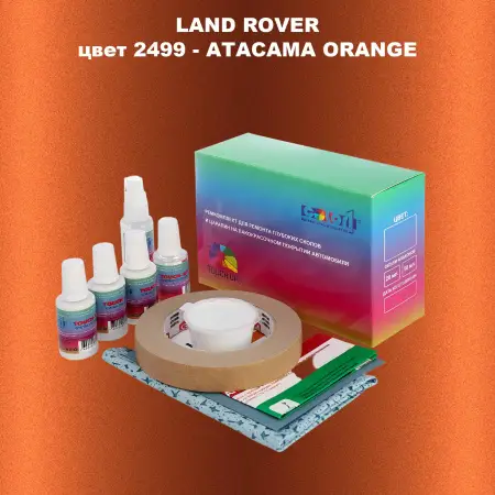 Ремкомплект для ремонта глубоких сколов и царапин LAND ROVER, цвет 2499 - ATACAMA ORANGE
