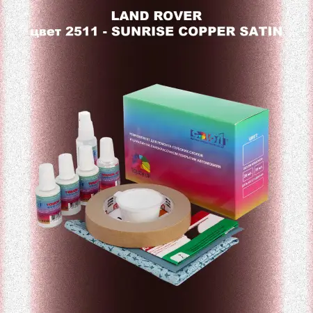 Ремкомплект для ремонта глубоких сколов и царапин LAND ROVER, цвет 2511 - SUNRISE COPPER SATIN
