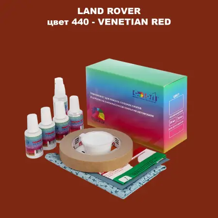 Ремкомплект для ремонта глубоких сколов и царапин LAND ROVER, цвет 440 - VENETIAN RED