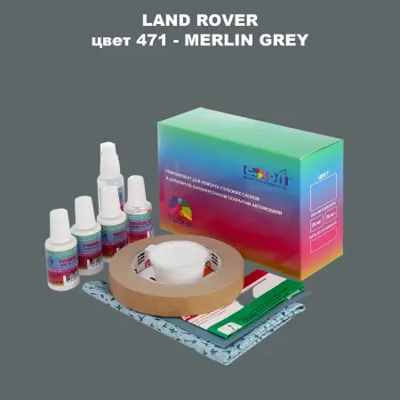 Ремкомплект для ремонта глубоких сколов и царапин LAND ROVER, цвет 471 - MERLIN GREY