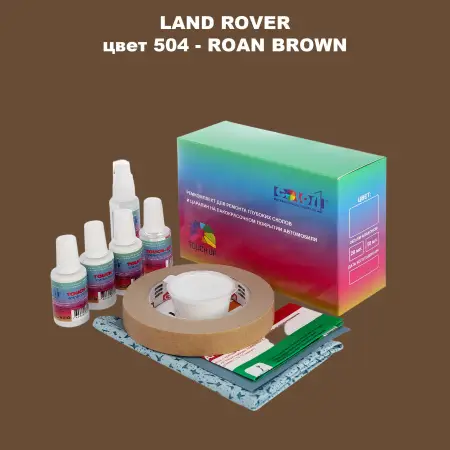 Ремкомплект для ремонта глубоких сколов и царапин LAND ROVER, цвет 504 - ROAN BROWN