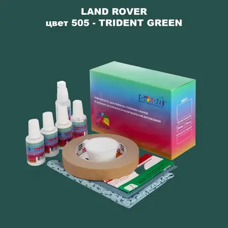 Ремкомплект для ремонта глубоких сколов и царапин LAND ROVER, цвет 505 - TRIDENT GREEN