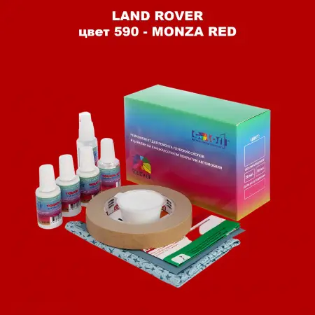 Ремкомплект для ремонта глубоких сколов и царапин LAND ROVER, цвет 590 - MONZA RED