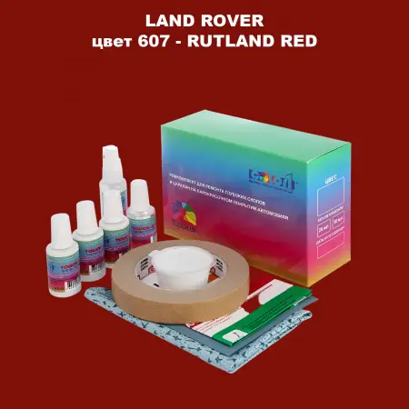 Ремкомплект для ремонта глубоких сколов и царапин LAND ROVER, цвет 607 - RUTLAND RED