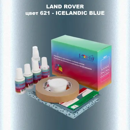 Ремкомплект для ремонта глубоких сколов и царапин LAND ROVER, цвет 621 - ICELANDIC BLUE