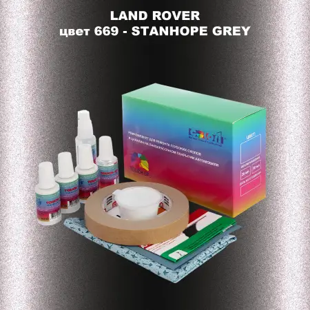 Ремкомплект для ремонта глубоких сколов и царапин LAND ROVER, цвет 669 - STANHOPE GREY