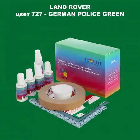 Ремкомплект для ремонта глубоких сколов и царапин LAND ROVER, цвет 727 - GERMAN POLICE GREEN
