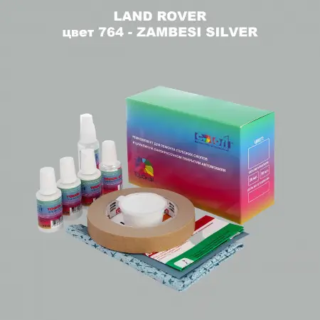 Ремкомплект для ремонта глубоких сколов и царапин LAND ROVER, цвет 764 - ZAMBESI SILVER