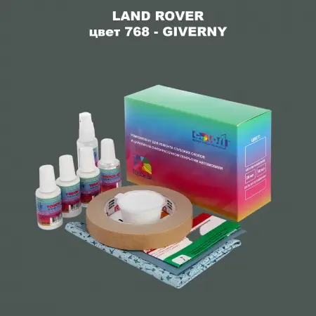 Ремкомплект для ремонта глубоких сколов и царапин LAND ROVER, цвет 768 - GIVERNY