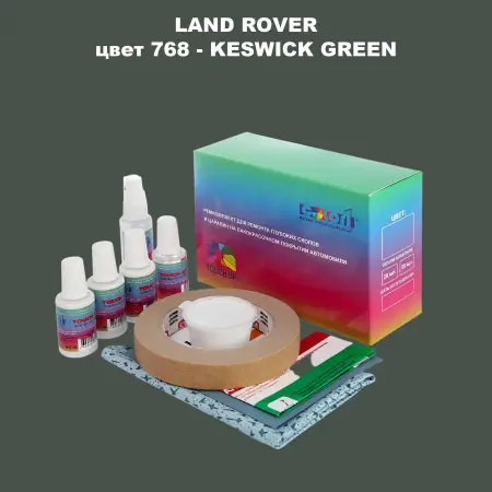 Ремкомплект для ремонта глубоких сколов и царапин LAND ROVER, цвет 768 - KESWICK GREEN