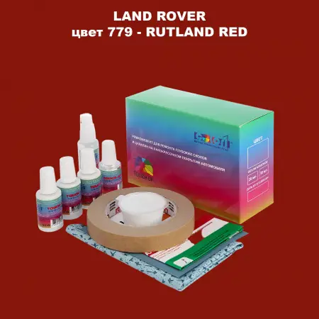 Ремкомплект для ремонта глубоких сколов и царапин LAND ROVER, цвет 779 - RUTLAND RED