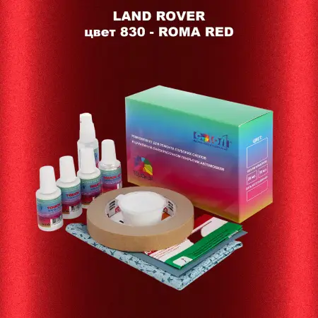 Ремкомплект для ремонта глубоких сколов и царапин LAND ROVER, цвет 830 - ROMA RED