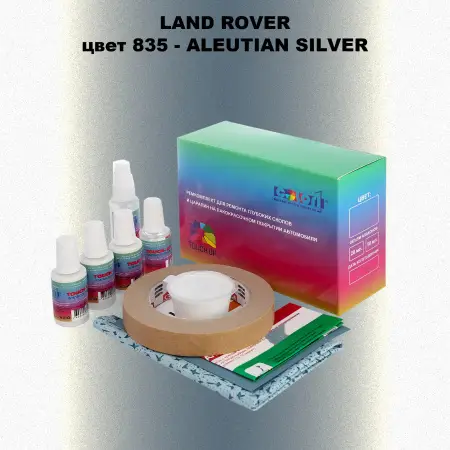 Ремкомплект для ремонта глубоких сколов и царапин LAND ROVER, цвет 835 - ALEUTIAN SILVER