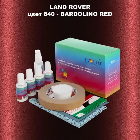 Ремкомплект для ремонта глубоких сколов и царапин LAND ROVER, цвет 840 - BARDOLINO RED
