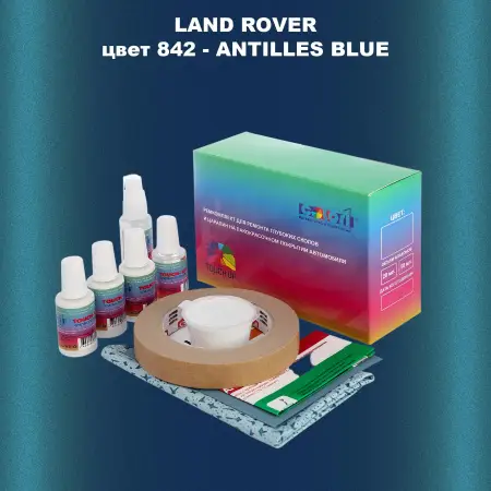Ремкомплект для ремонта глубоких сколов и царапин LAND ROVER, цвет 842 - ANTILLES BLUE