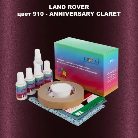 Ремкомплект для ремонта глубоких сколов и царапин LAND ROVER, цвет 910 - ANNIVERSARY CLARET