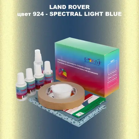 Ремкомплект для ремонта глубоких сколов и царапин LAND ROVER, цвет 924 - SPECTRAL LIGHT BLUE