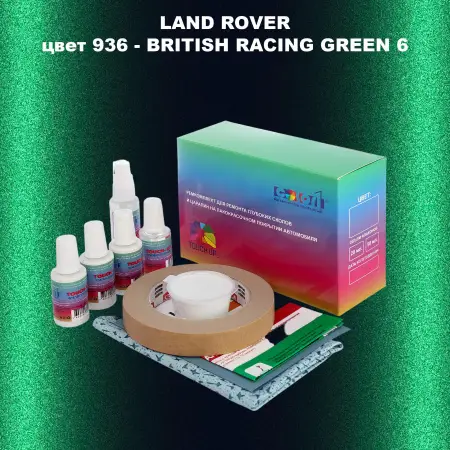 Ремкомплект для ремонта глубоких сколов и царапин LAND ROVER, цвет 936 - BRITISH RACING GREEN 6